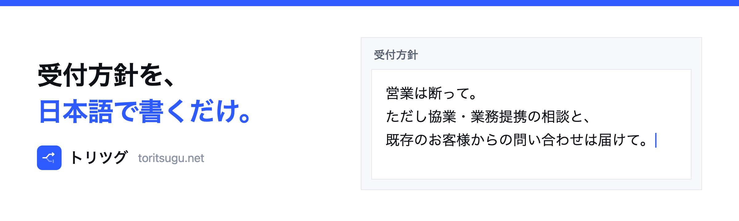 受付方針の入力欄に「営業は断って。ただし協業・業務提携の相談と、既存のお客様からの問い合わせは届けて。」と書かれている